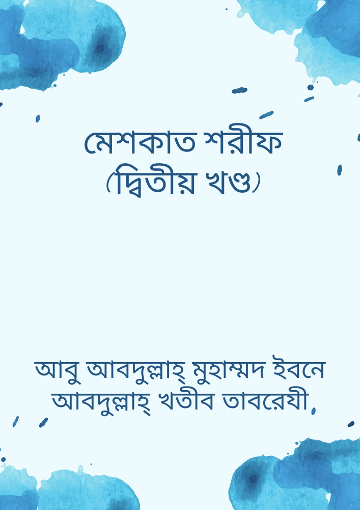 মেশকাত শরীফ (দ্বিতীয় খণ্ড)